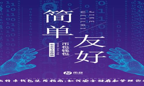 优质萍果比特币钱包使用指南：如何安全储存和管理你的加密货币