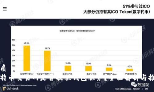 优质
比特币交易网是否提供钱包服务？全面解析与推荐