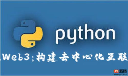 如何实现Web3：构建去中心化互联网的未来