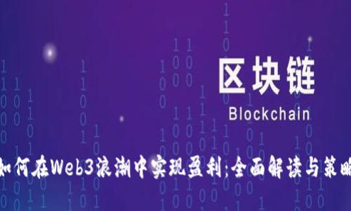 如何在Web3浪潮中实现盈利：全面解读与策略