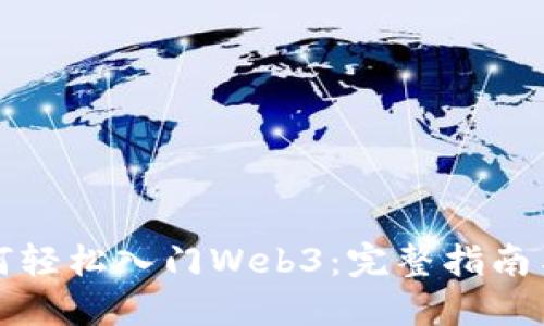 普通人如何轻松入门Web3：完整指南与实用技巧