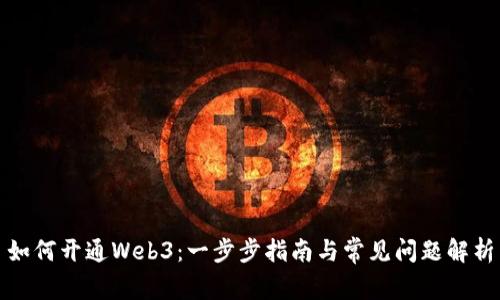 如何开通Web3：一步步指南与常见问题解析