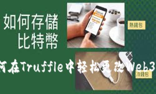  如何在Truffle中轻松更改Web3版本