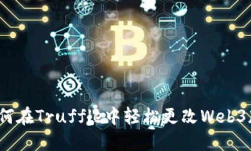  如何在Truffle中轻松更改Web3版本