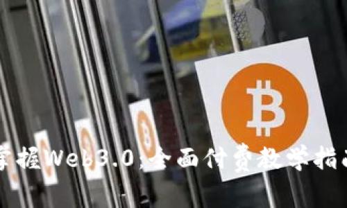 掌握Web3.0：全面付费教学指南