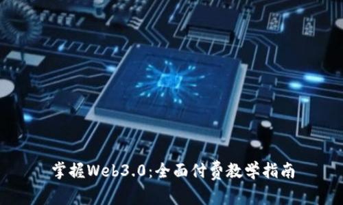 掌握Web3.0：全面付费教学指南