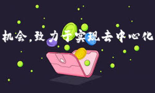 行业背景
香港在科技和金融领域独树一帜，近年来越来越多的公司和组织开始关注Web3的潜力。Web3不仅仅是技术的进步，更是对互联网生态系统进行根本性变革的机会，致力于实现去中心化、用户隐私和自主权等目标。香港作为国际金融中心，搭建了良好的基础设施，吸引了诸多Web3企业和人才。本文将详细探讨香港Web3工作人员的角色和影响。

香港Web3工作人员：未来互联网的开拓者