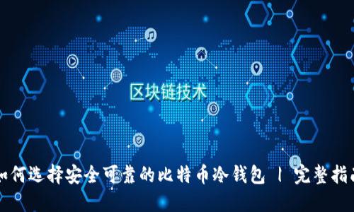 如何选择安全可靠的比特币冷钱包 | 完整指南