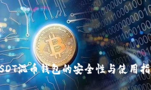 USDT混币钱包的安全性与使用指南