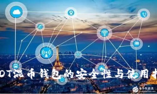 USDT混币钱包的安全性与使用指南