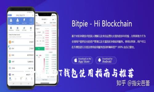 小金库USDT钱包使用指南与推荐
