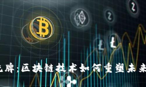 Web3大洗牌：区块链技术如何重塑未来数字经济