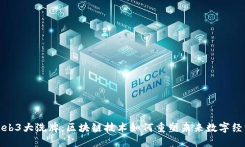 Web3大洗牌：区块链技术如何重塑未来数字经济