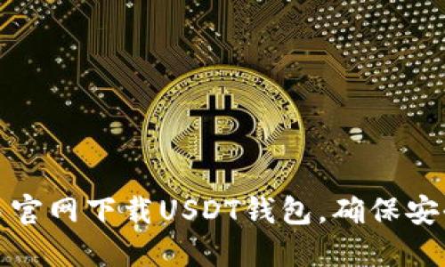 如何从欧易官网下载USDT钱包，确保安全和便利性