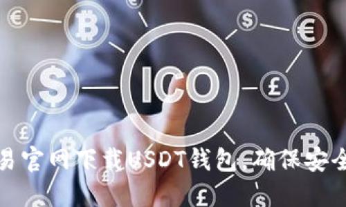 如何从欧易官网下载USDT钱包，确保安全和便利性