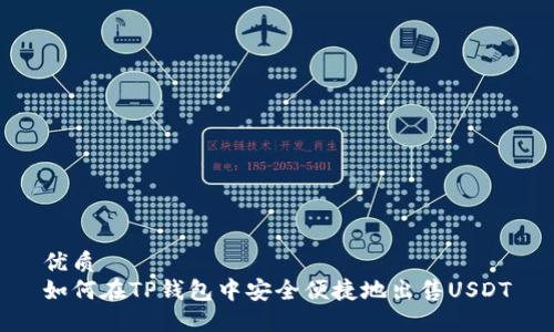 优质
如何在TP钱包中安全便捷地出售USDT