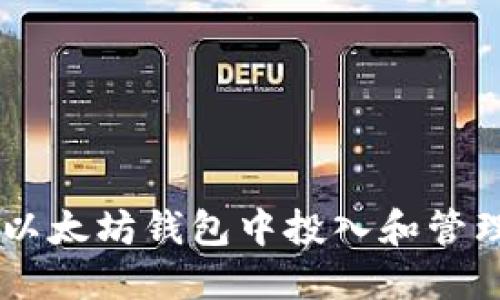 如何在以太坊钱包中投入和管理USDT？