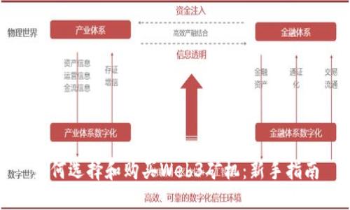如何选择和购买Web3矿机：新手指南