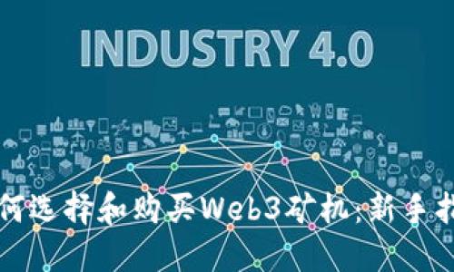 如何选择和购买Web3矿机：新手指南