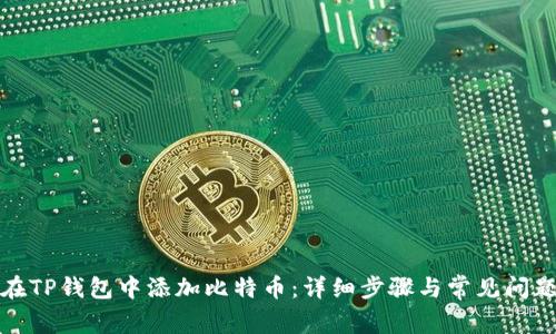 如何在TP钱包中添加比特币：详细步骤与常见问题解答