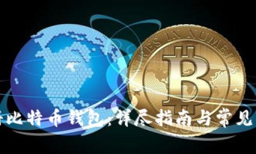 如何注册比特币钱包：详尽指南与常见问题解答