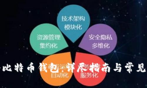 如何注册比特币钱包：详尽指南与常见问题解答