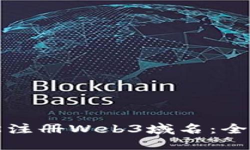如何轻松注册Web3域名：全方位指南