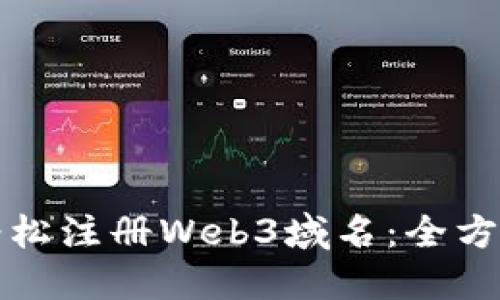 如何轻松注册Web3域名：全方位指南