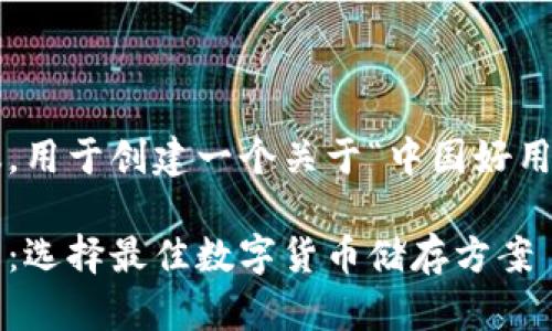 这是一个结构化的内容提议，用于创建一个关于“中国好用的比特币手机钱包”的页面。

中国好用的比特币手机钱包：选择最佳数字货币储存方案