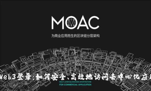 Web3登录：如何安全、高效地访问去中心化应用