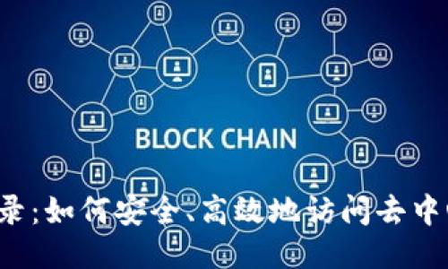 Web3登录：如何安全、高效地访问去中心化应用