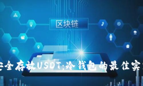 如何安全存放USDT：冷钱包的最佳实践指南