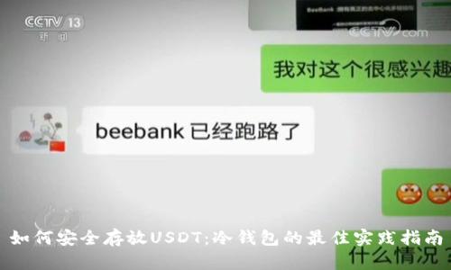 如何安全存放USDT：冷钱包的最佳实践指南