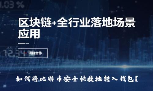 如何将比特币安全快捷地转入钱包？