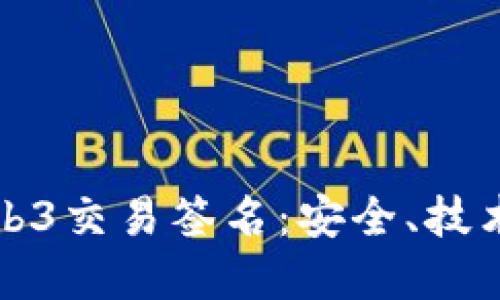 深入了解Web3交易签名：安全、技术与未来趋势