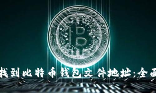 如何找到比特币钱包文件地址：全面指南