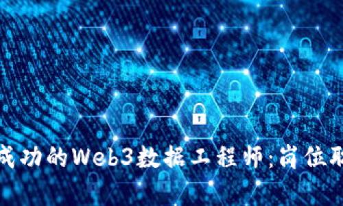 如何成为一名成功的Web3数据工程师：岗位职责与技能要求
