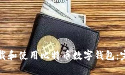 如何下载和使用比特币数字钱包：完整指南