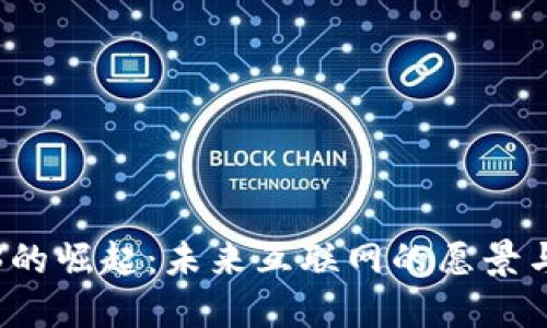 Web3的崛起：未来互联网的愿景与挑战
