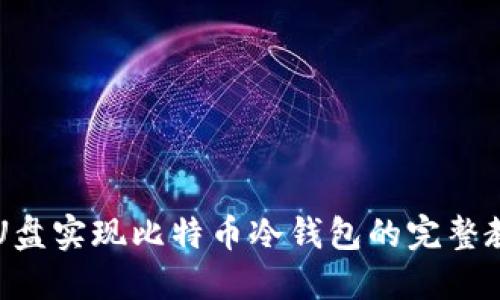 用U盘实现比特币冷钱包的完整教程
