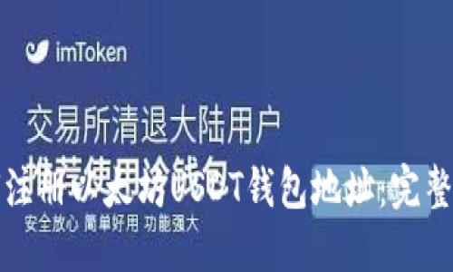 如何注册以太坊USDT钱包地址：完整指南