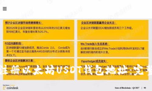 如何注册以太坊USDT钱包地址：完整指南