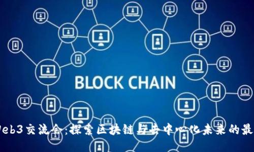 深圳Web3交流会：探索区块链与去中心化未来的最佳平台