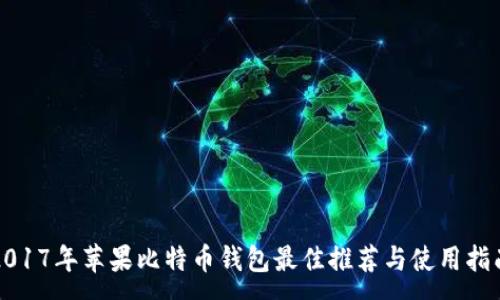 :
2017年苹果比特币钱包最佳推荐与使用指南