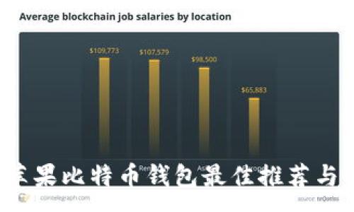 :
2017年苹果比特币钱包最佳推荐与使用指南