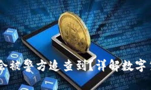 USDT钱包是否会被警方追查到？详解数字货币隐私与安全