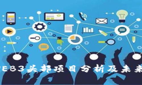 2023年WEB3头部项目分析及未来发展趋势