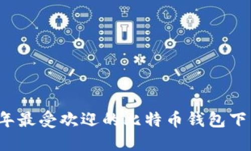 2023年最受欢迎的比特币钱包下载指南