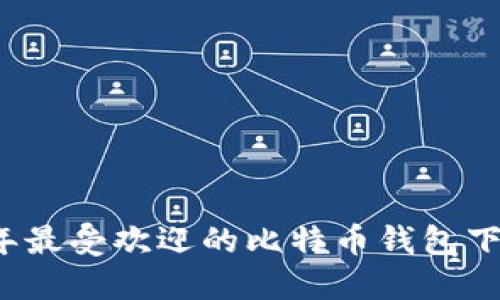 2023年最受欢迎的比特币钱包下载指南