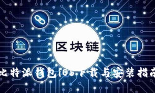 比特派钱包iOS下载与安装指南
